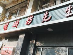 门面-螺蛳粉先生(蓟门桥店)