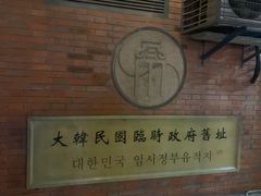 -大韩民国临时政府旧址