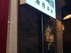 门面-乐彡炸串·烤苕皮(西单华威约饭街店)