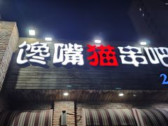 -馋嘴猫•北京食堂•烧烤宵夜(亚运村店)