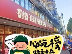 -鲁哥饭店(北正街店)