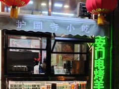 -护国寺小吃(地安门店)