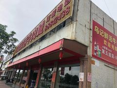门面-乌记鲜活牛肉城(金砂东路店)