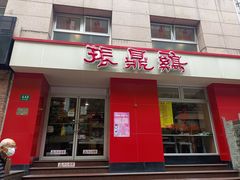 -振鼎鸡(福州路店)