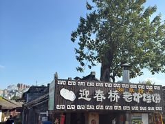 -迎春桥老炉烧饼(碧霞路店)