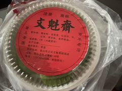 -文魁斋
