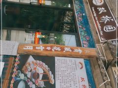 门面-双桥园·云南过桥米线(古城南门店)
