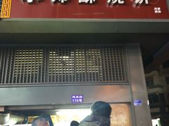 门面-朱记小郑酥烧饼(建康路店)