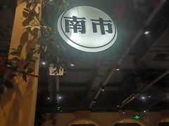 门面-年巴羊肉铺老铜锅(梅江店)