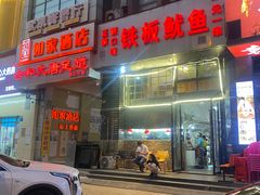 门面-十里铺铁板鱿鱼