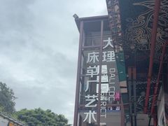 -大理床单厂艺术区