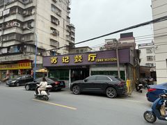 -苏记餐厅(叠南店)