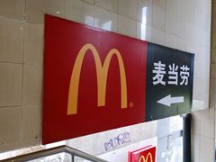 门面-麦当劳(军博店)