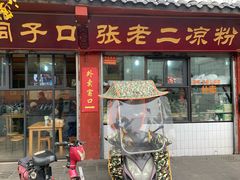 门面-洞子口张老二凉粉(文殊院店)