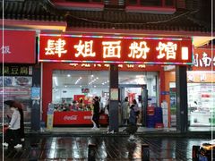 门面-肆姐面粉馆(坡子街店)