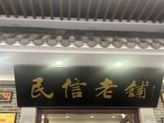 -民信老铺(华盖路店)