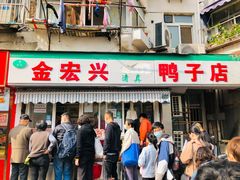 门面-清真·金宏兴鸭子店(明瓦廊店)