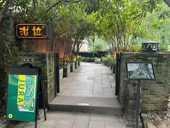 -野蔓果·山野菜(西湖景区·龙井茶田店)