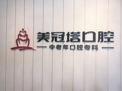 -美冠塔口腔(酒仙桥分院)