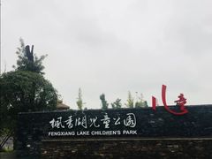 -枫香湖儿童公园