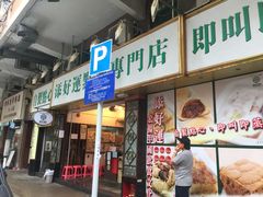 门面-添好运点心专门店(深水埗店)