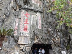 -星湖旅游景区七星岩