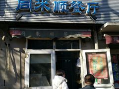 门面-同来顺烧烤餐厅(哈尔滨道店)