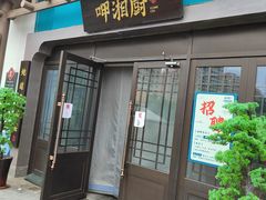 -呷湘厨·鱼汤捞饭·剁椒鱼头·辣椒炒肉(国家会展中心店)