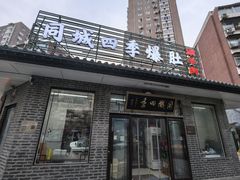 -同城四季爆肚涮羊肉(安华里店)