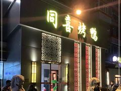 门面-同喜烤鸭店(光芒店)