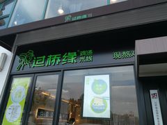 门面-过桥缘·过桥米线(大华虎城嘉年华店)