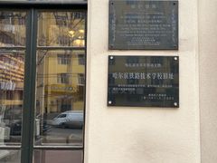 -哈尔滨工业大学-博物馆