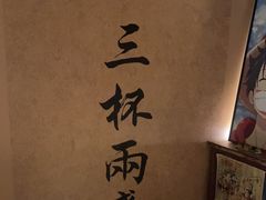 -三杯赤運·中式小酒馆(所城里店)