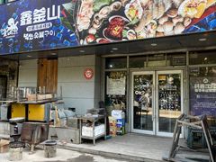门面-鑫釜山海鲜烧烤(鑫丰国际店)