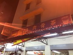 -新记肉骨茶