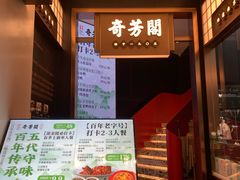 -奇芳阁·百年清真南京菜(夫子庙店)