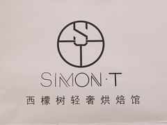 -西檬树SIMON·T轻奢蛋糕(大东方Max店)