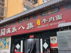 -满族八旗正宗牛肉面