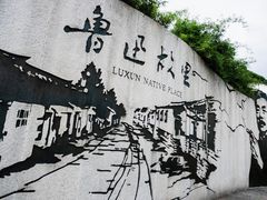 -绍兴鲁迅故里·沈园景区