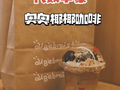 奥奥椰椰咖啡-代数学家algebraist(苏州中心店)