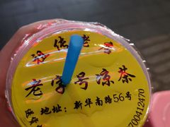-老字号凉茶(新华南店)