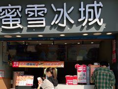 门面-蜜雪冰城(南禅寺2店)