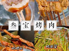 -叁宝烤肉• 西安烧烤(太乙路店)