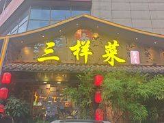 -苏帮主三样菜·江湖川菜(高新店)