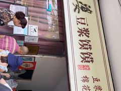 门面-叶婆婆豆浆馍馍