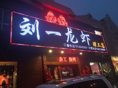 门面-刘一龙虾.烧烤(理工直营店)