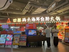 -四囍码头海鲜烧烤自助火锅(外滩南京东路悦荟广场店)