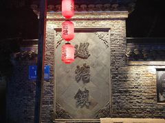 -巡塘古镇