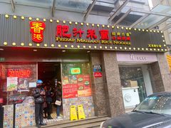 门面-肥汁米蘭香港米线(定西路店)