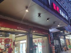 门面-红叶蛋糕(广达路总店)